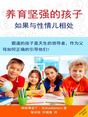 养育坚强的孩子 (Parenting Your Strong-Willed Child) - ebook